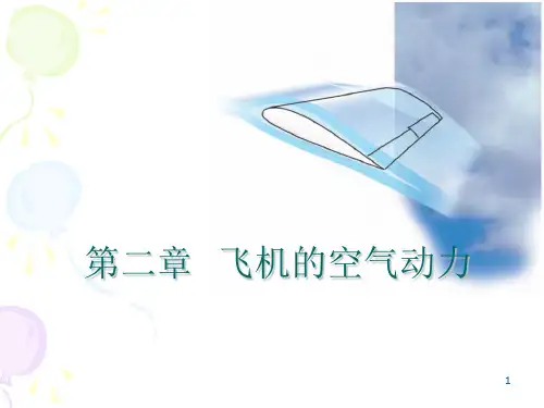第二章  飞机的空气动力