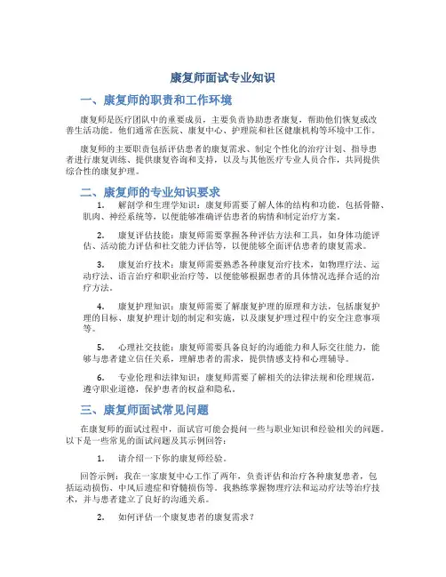 康复师面试专业知识