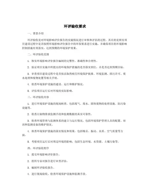 环评验收要求
