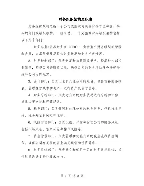 财务组织架构及职责