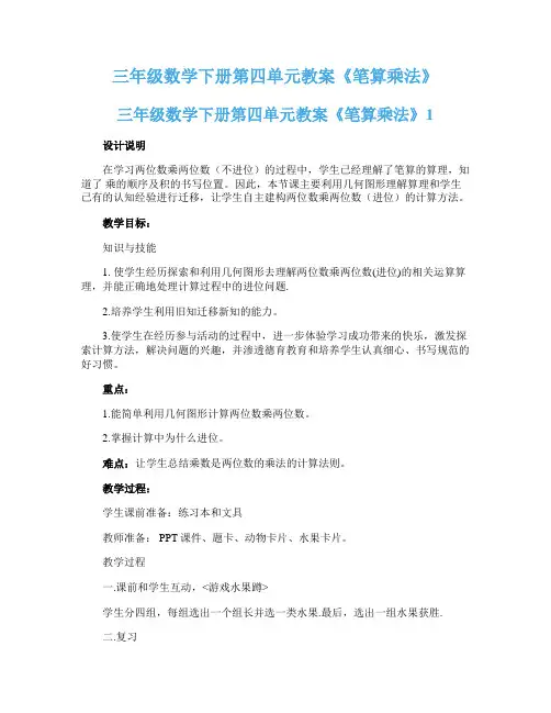 三年级数学下册第四单元教案《笔算乘法》