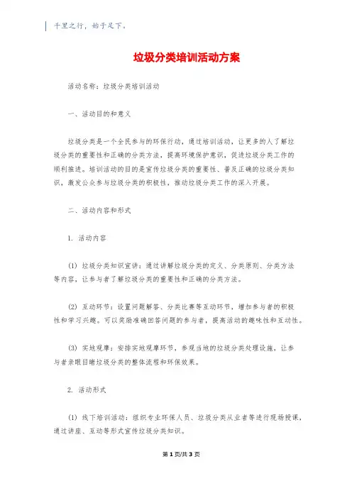 垃圾分类培训活动方案