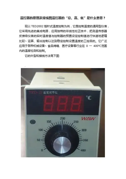 温控器的原理及接线图温控器的“总、高、低”是什么意思？