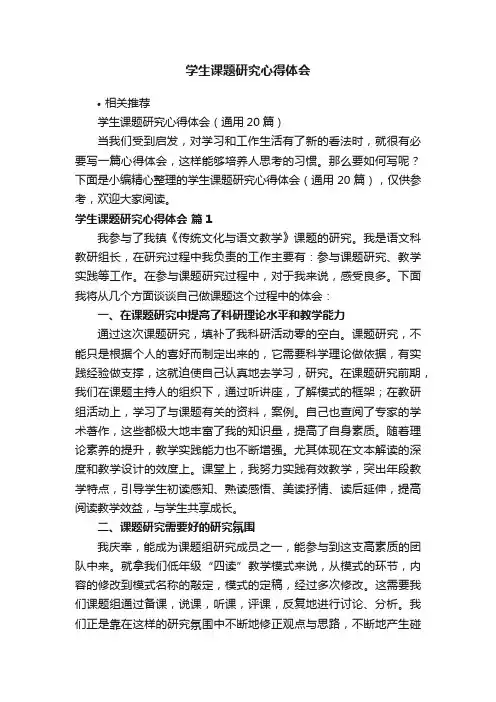 学生课题研究心得体会