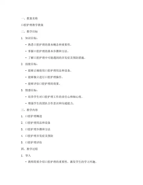 护理口腔教案模板及范文