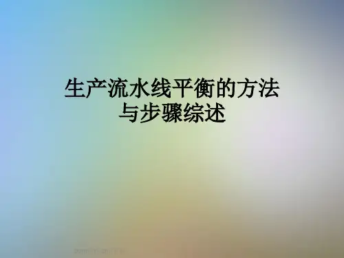 生产流水线平衡的方法与步骤综述