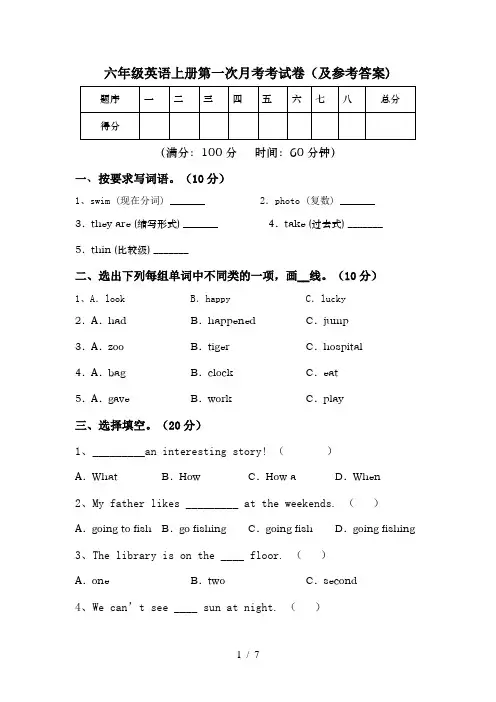 六年级英语上册第一次月考考试卷(及参考答案)