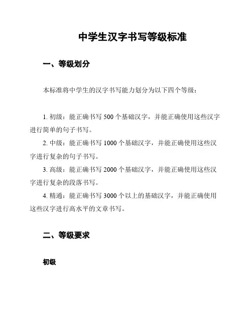 中学生汉字书写等级标准