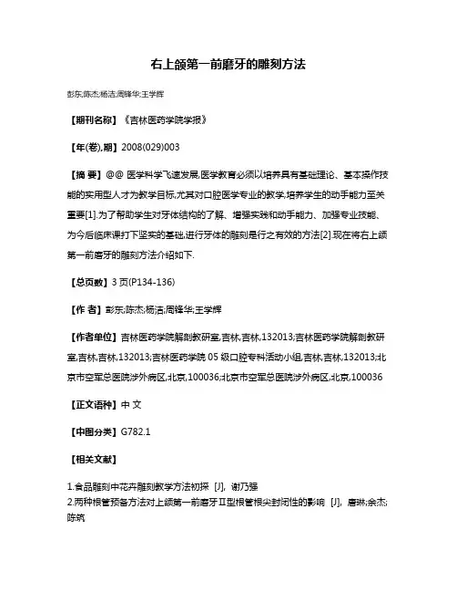 右上颌第一前磨牙的雕刻方法