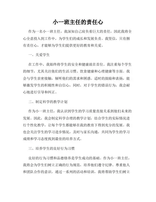 小一班主任的责任心