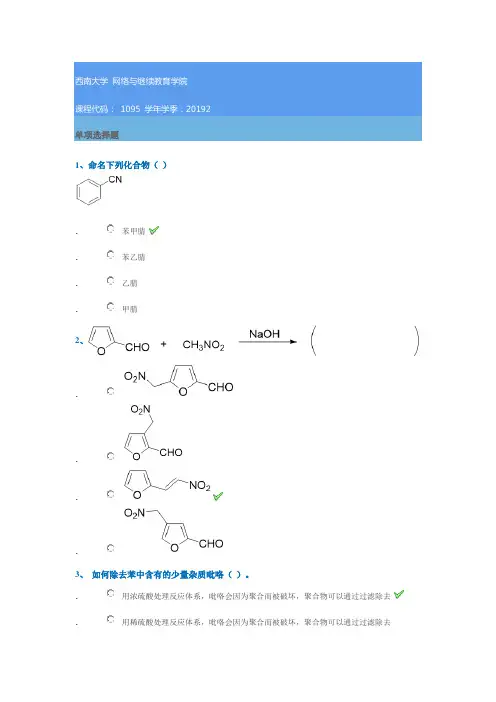 1095《有机化学(二)》西南大学网教19秋作业答案