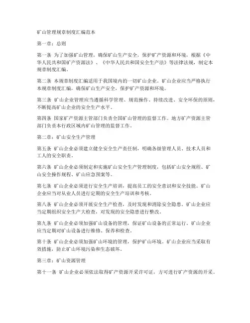 矿山管理规章制度汇编范本