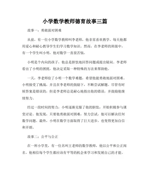小学数学教师德育故事三篇