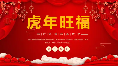虎年旺福恭贺新禧恭喜发财动态PPT演示课件