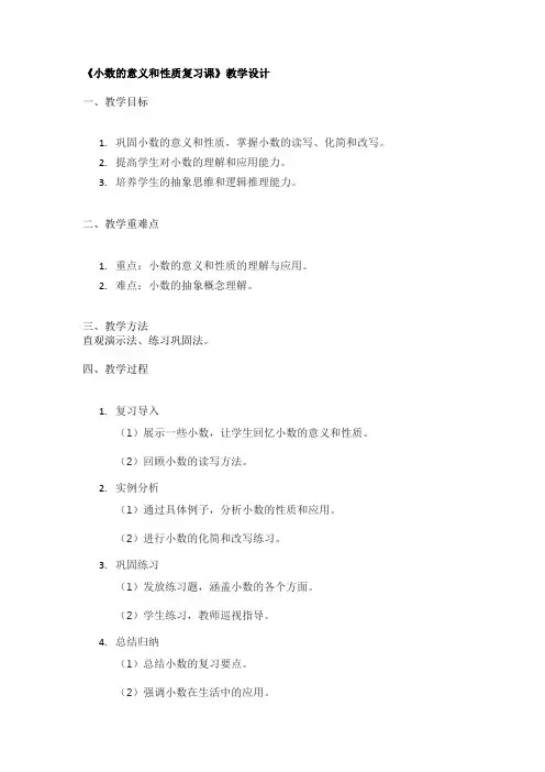 《小数的意义和性质复习课》教学设计