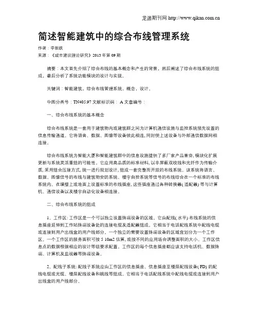 简述智能建筑中的综合布线管理系统