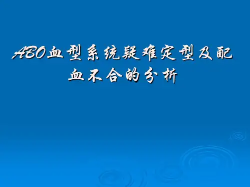 ABO定型及配血不合的分析