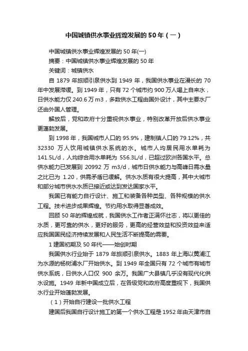 中国城镇供水事业辉煌发展的50年（一）