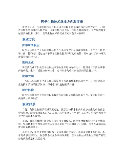 医学生物技术就业方向和前景