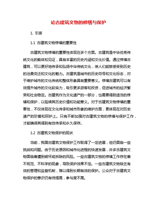 论古建筑文物的修缮与保护