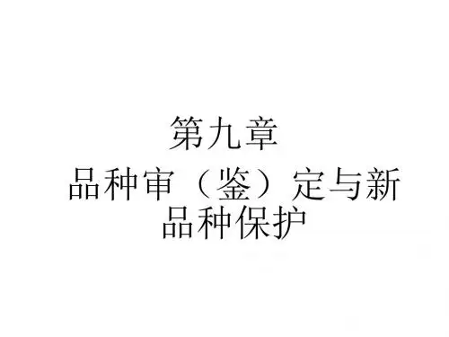 第九章 茶树良种繁育与推广 茶树育种学(Tea plant breeding) 教学课件