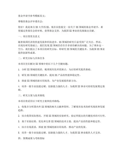 基金申请书参考模板范文