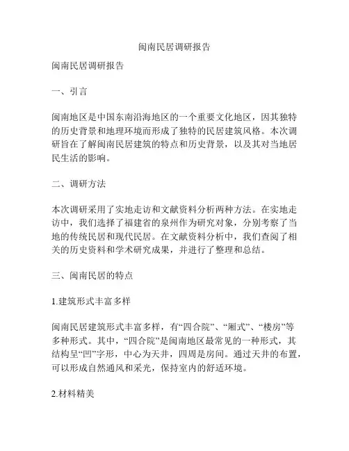 闽南民居调研报告