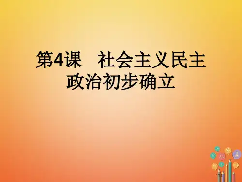 八年级历史下册时间轴走上社会主义道路1949-1956年第4课社会主义民主政治初步确立全国公开课一等