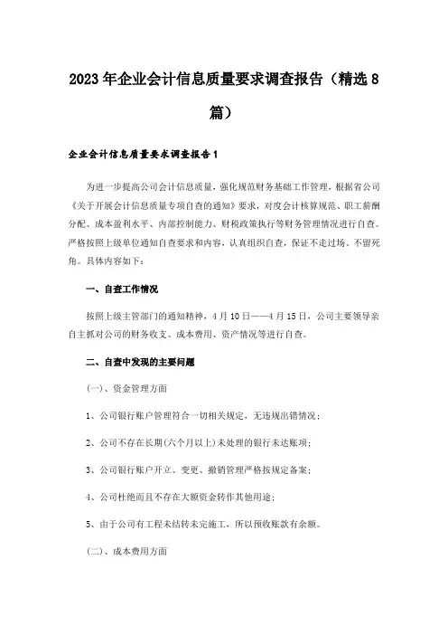 2023年企业会计信息质量要求调查报告(精选8篇)_1
