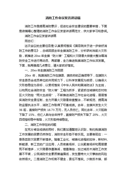 消防工作会议发言讲话稿