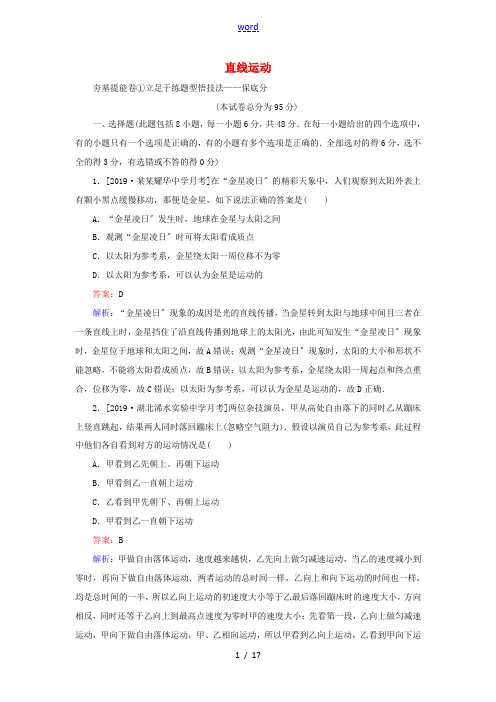 高考物理一轮复习 全程训练计划 周测一 直线运动(含解析)-人教版高三全册物理试题