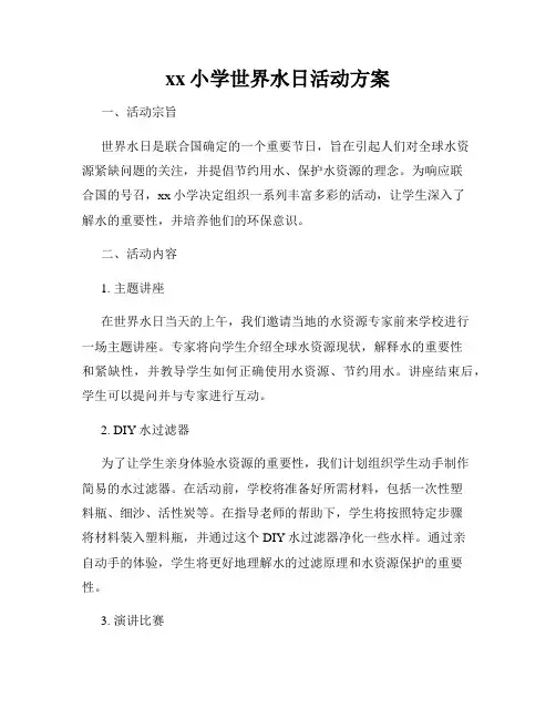 xx小学世界水日活动方案