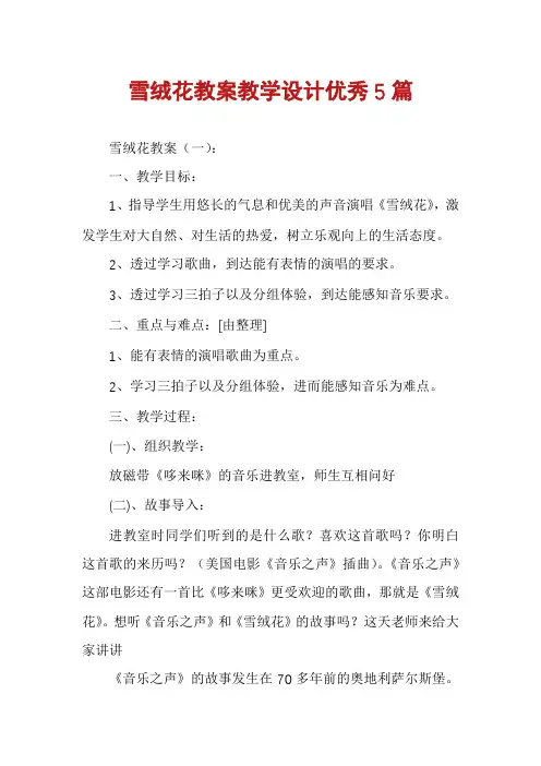 雪绒花教案教学设计优秀5篇