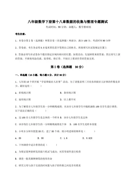 精品试题冀教版八年级数学下册第十八章数据的收集与整理专题测试试题(含解析)