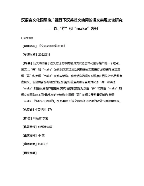 汉语言文化国际推广视野下汉英泛义动词的语义实现比较研究——以“弄”和“make”为例