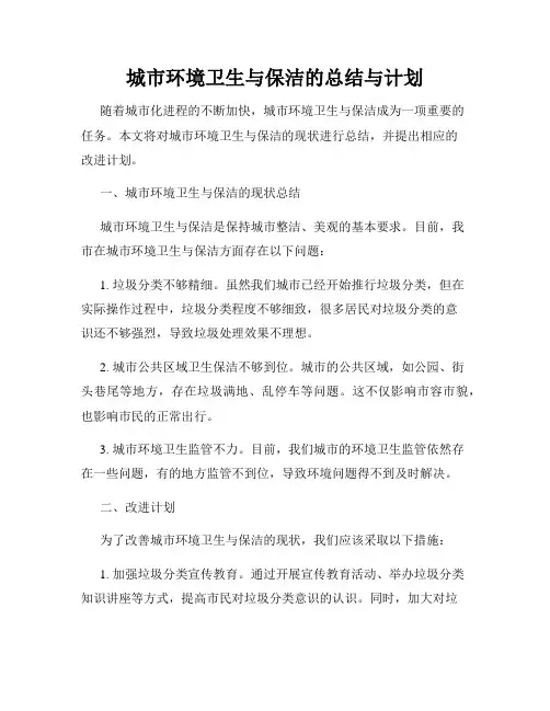 城市环境卫生与保洁的总结与计划