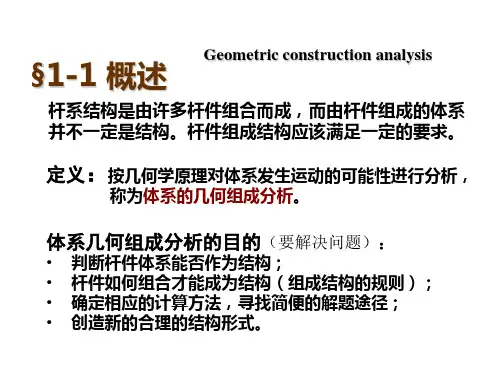 结构力学(I)-01   结构静力分析篇(几何组成分析)@@2013哈工大结构力学力学教程