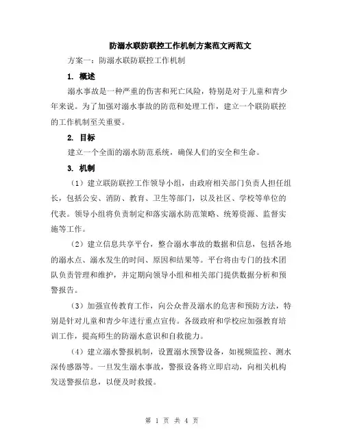 防溺水联防联控工作机制方案范文两范文