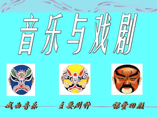 音乐与戏剧戏曲音乐