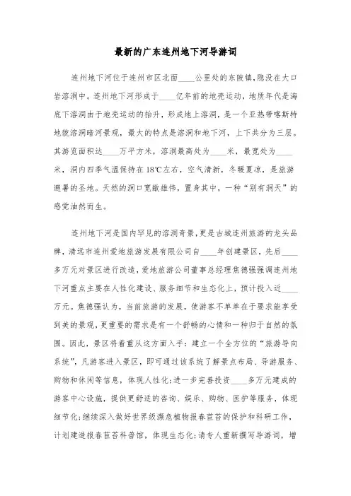最新的广东连州地下河导游词（六篇）