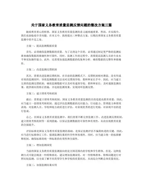 关于国家义务教育质量监测反馈问题的整改方案三篇