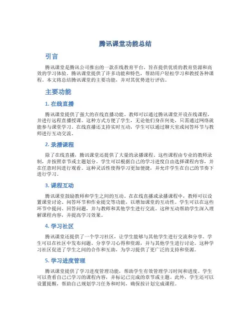 腾讯课堂功能总结