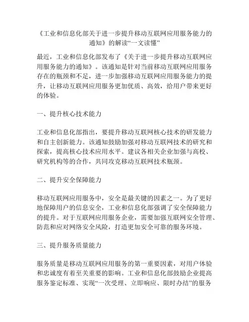 《工业和信息化部关于进一步提升移动互联网应用服务能力的通知》的解读“一文读懂”