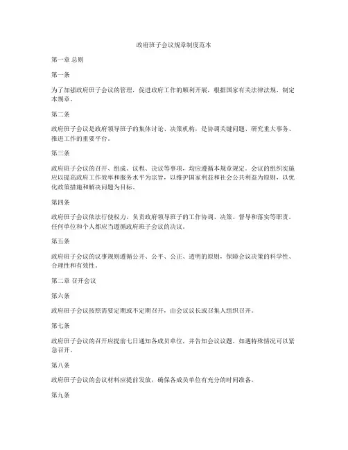 政府班子会议规章制度范本