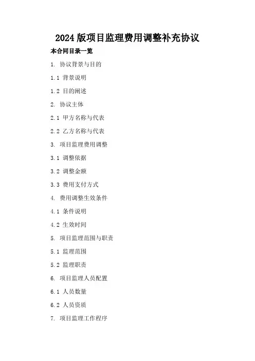 2024版项目监理费用调整补充协议