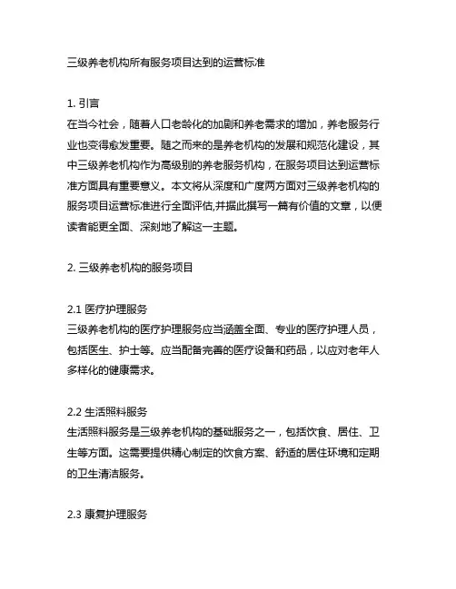 三级养老机构所有服务项目达到的运营标准