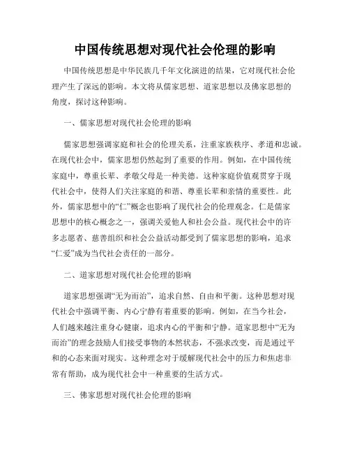 中国传统思想对现代社会伦理的影响