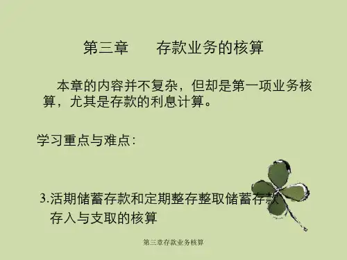 第三章存款业务核算