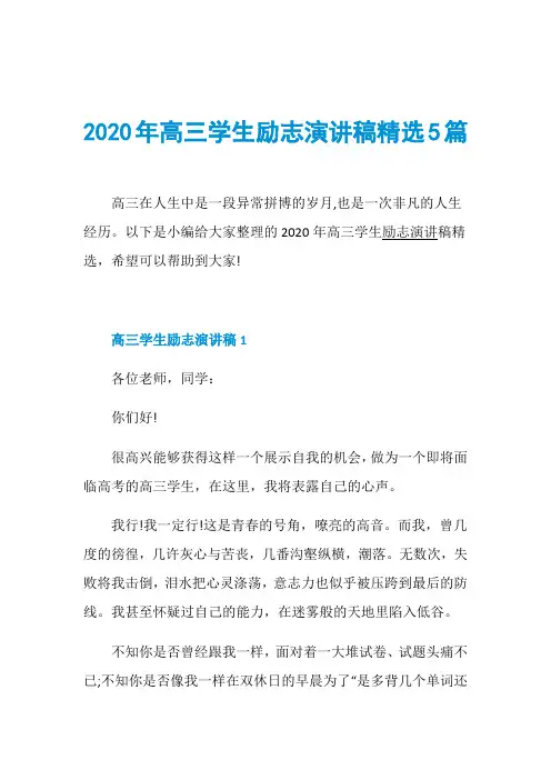 2020年高三学生励志演讲稿精选5篇