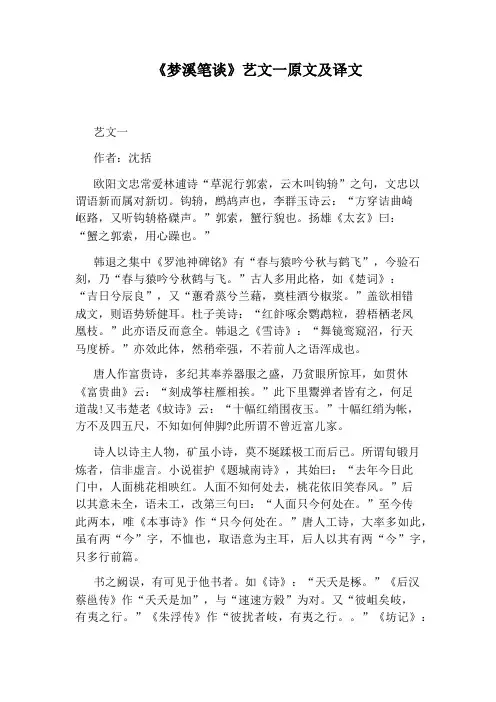 《梦溪笔谈》艺文一原文及译文